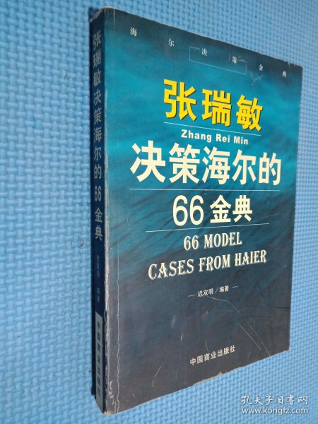 张瑞敏决策海尔的66金典