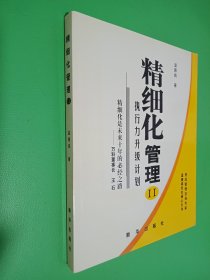 精细化管理II：执行力升级计划