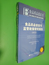 食品药品蓝皮书：食品药品安全与监管政策研究报告（2012）