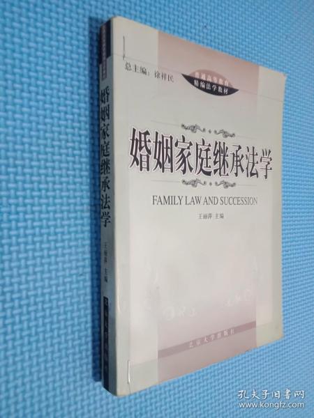 普通高等教育精编法学教材：婚姻家庭继承法学