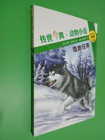 雪地狂奔(传世今典.动物小说