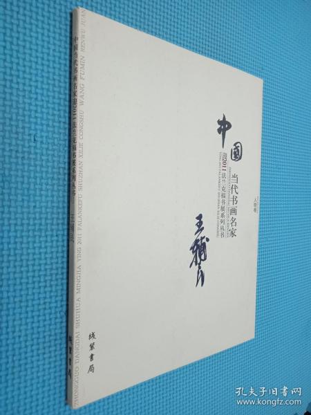 中国当代书画名家迎2011法兰克福书展系列3（套装共18册）