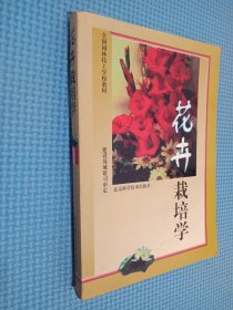 花卉栽培学