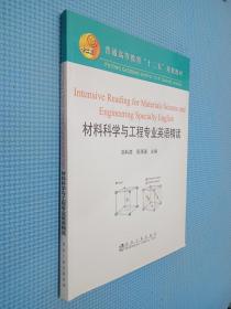 普通高等教育“十二五”规划教材：材料科学与工程专业英语精读