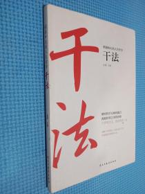 稻盛和夫的人生哲学心法 干法 活法