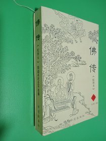 佛传--释迦牟尼生平故事 (配图本)（签名本看图）