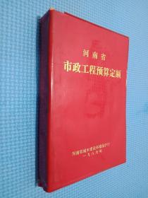 河南省市政工程预算定额