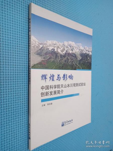 辉煌与影响 中国科学院天山冰川观测试验站创新发展简介