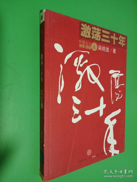 激荡三十年（上）：中国企业1978-2008