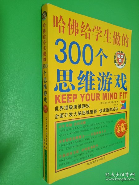 哈佛给学生做的300个思维游戏（金版）