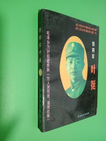 铁将军叶挺 上