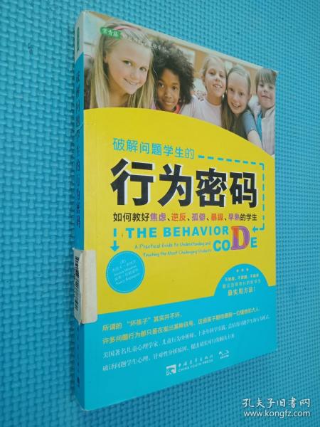 破解问题学生的行为密码：如何教好焦虑、逆反、孤僻、暴躁、早熟的学生