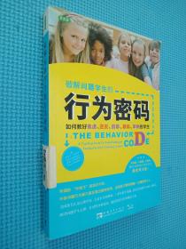 破解问题学生的行为密码：如何教好焦虑、逆反、孤僻、暴躁、早熟的学生