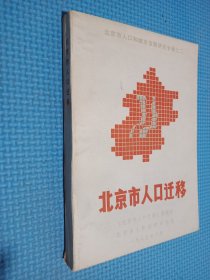 北京市人口迁移