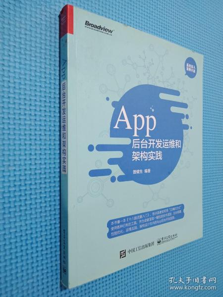 App 后台开发运维和架构实践