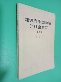 建设有中国特色的社会主义 增订本