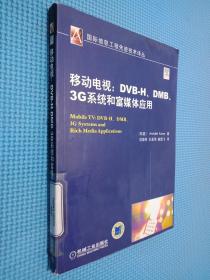 移动电视：DVBH.DMB.3G系统和富媒体应用