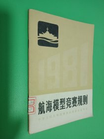 航海模型竞赛规则 1981