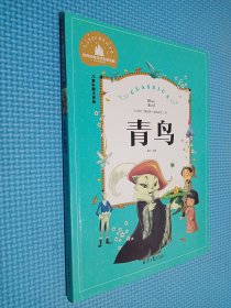 青鸟（儿童彩图注音版）/世界经典文学名著宝库