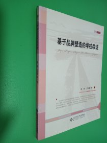 基于品牌塑造的学校改进