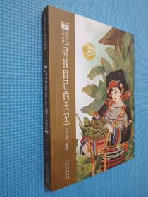 大语文中国儿童文学典藏  寻找自己的天空