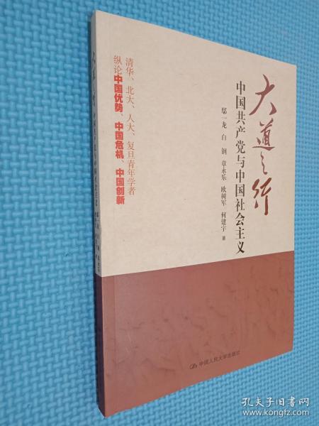 大道之行：中国共产党与中国社会主义