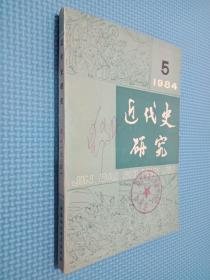 近代史研究 1984年第5期