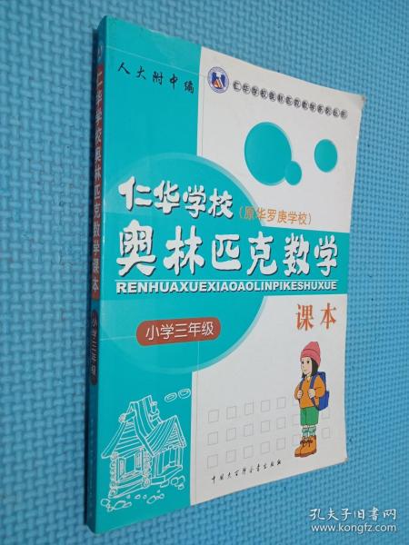 仁华学校奥林匹克数学课本：小学三年级