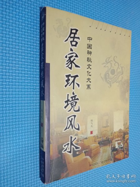 中国神秘文化大系：居家环境风水