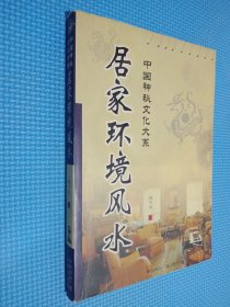 中国神秘文化大系：居家环境风水