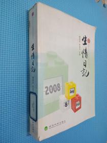 生情日記