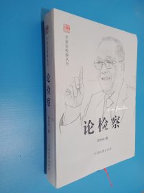 专家论检察丛书：论检察