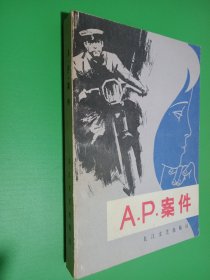 AP案件