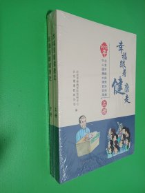 幸福跟着健康走 : 2013年北京市疾病预防控制中心健康大课堂实录. 上下册