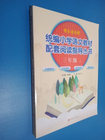 统编小学语文教材配套阅读指导丛书：三年级 下