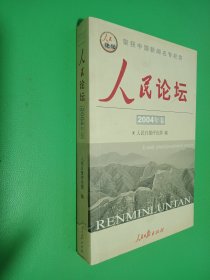 人民论坛.2004年卷