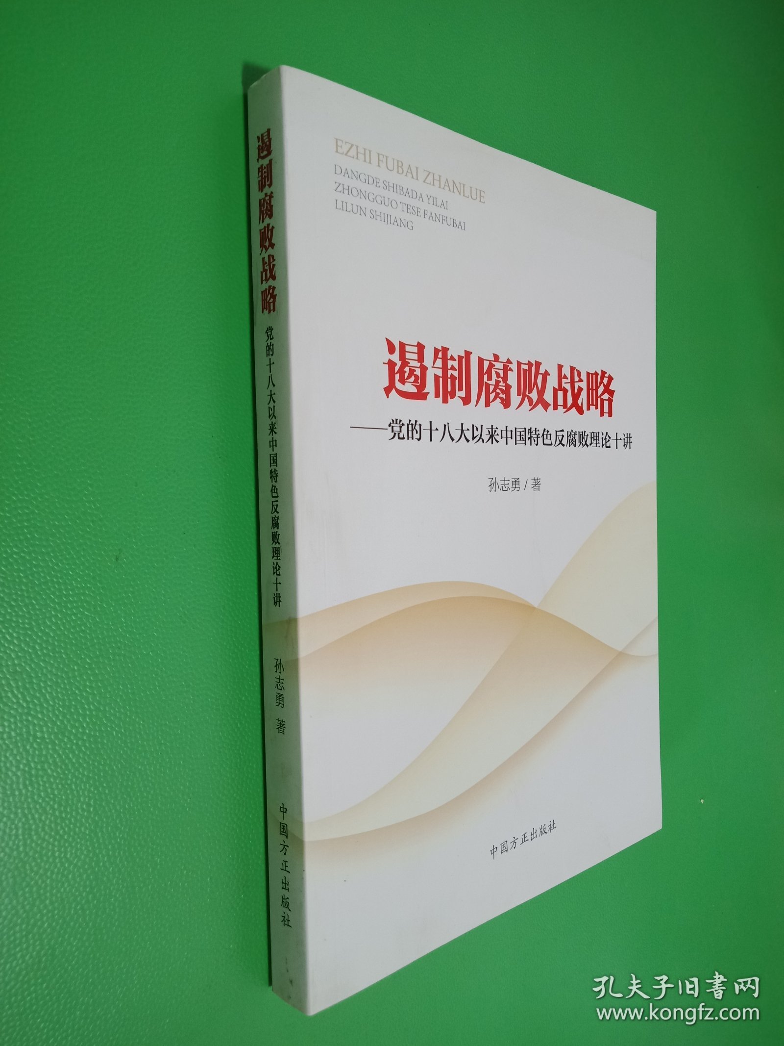 遏制腐败战略：党的十八大以来中国特色反腐败理论十讲