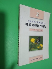 糖尿病的自我調(diào)治