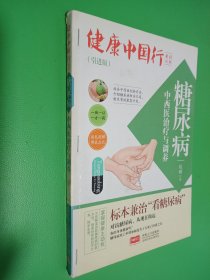 糖尿病中西医治疗与调养/健康中国行系列丛书