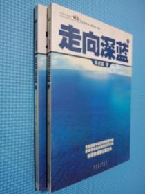 走向深蓝(上下册《走向深蓝》强力论证！钓鱼岛 .中国的 黄岩岛 .中国的 南沙 .中国的 西沙 .中国的)