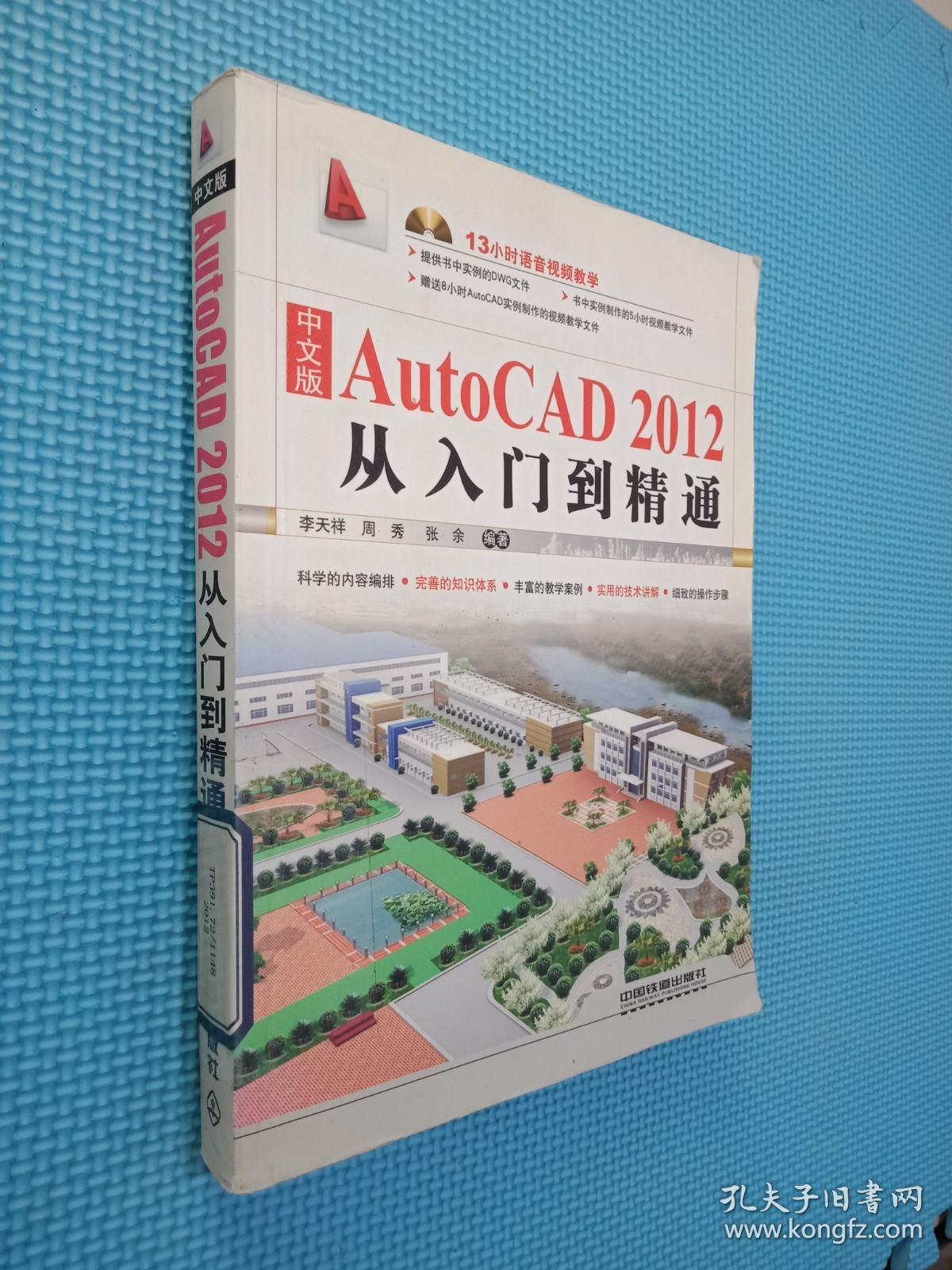 中文版AutoCAD 2012从入门到精通