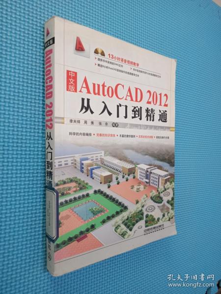 中文版AutoCAD 2012从入门到精通