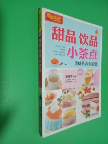 图说生活畅销升级版：甜品·饮品·小茶点 美味营养全家爱