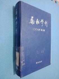 励耘学刊（2007年第6辑）