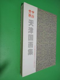 中日文化 天津国画集