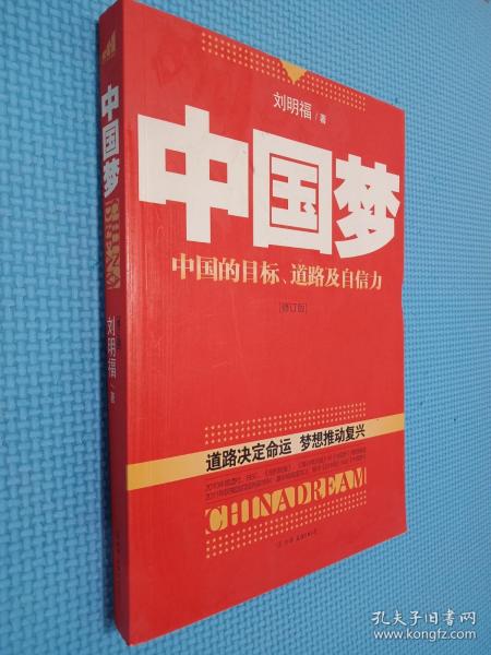 中国梦：后美国时代的大国思维与战略定位