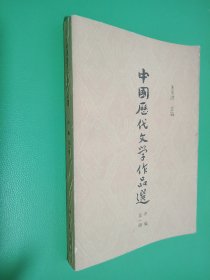 中国历代文学作品选（中编第一册）