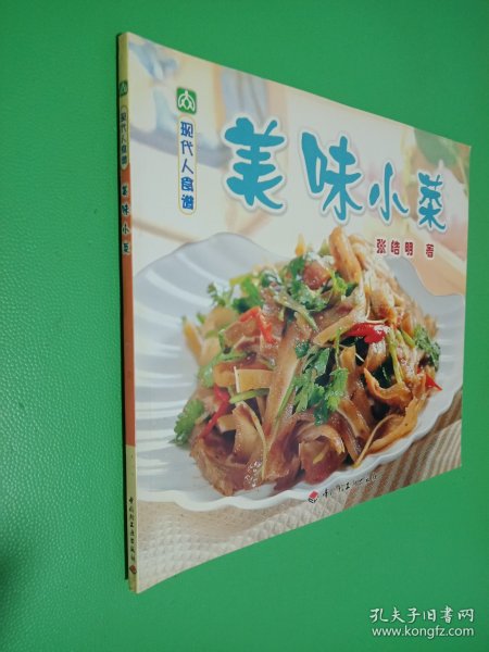 现代人食谱---美味小菜