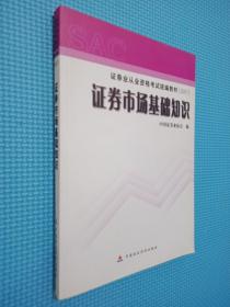 2007证券业从业资格考试统编教材·证券市场基础知识