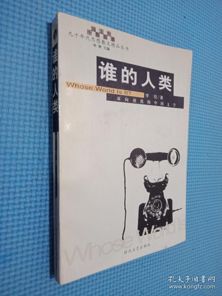 谁的人类:李锐散文随笔精品集